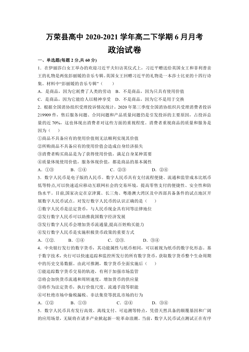 山西省万荣县高中2020-2021学年高二下学期6月月考政治试卷 Word版含解析