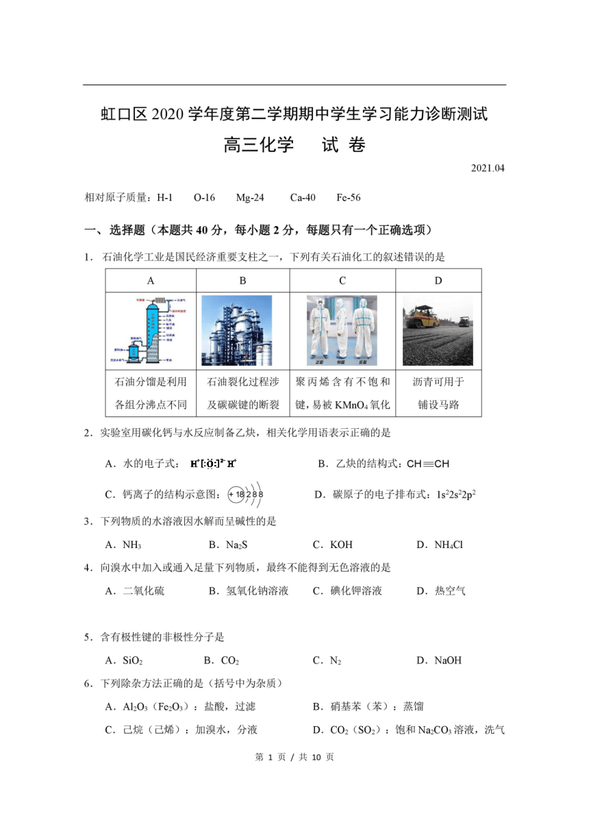 上海市虹口区2021届高三下学期4月第二次模拟考试（二模）化学试题 PDF版含答案