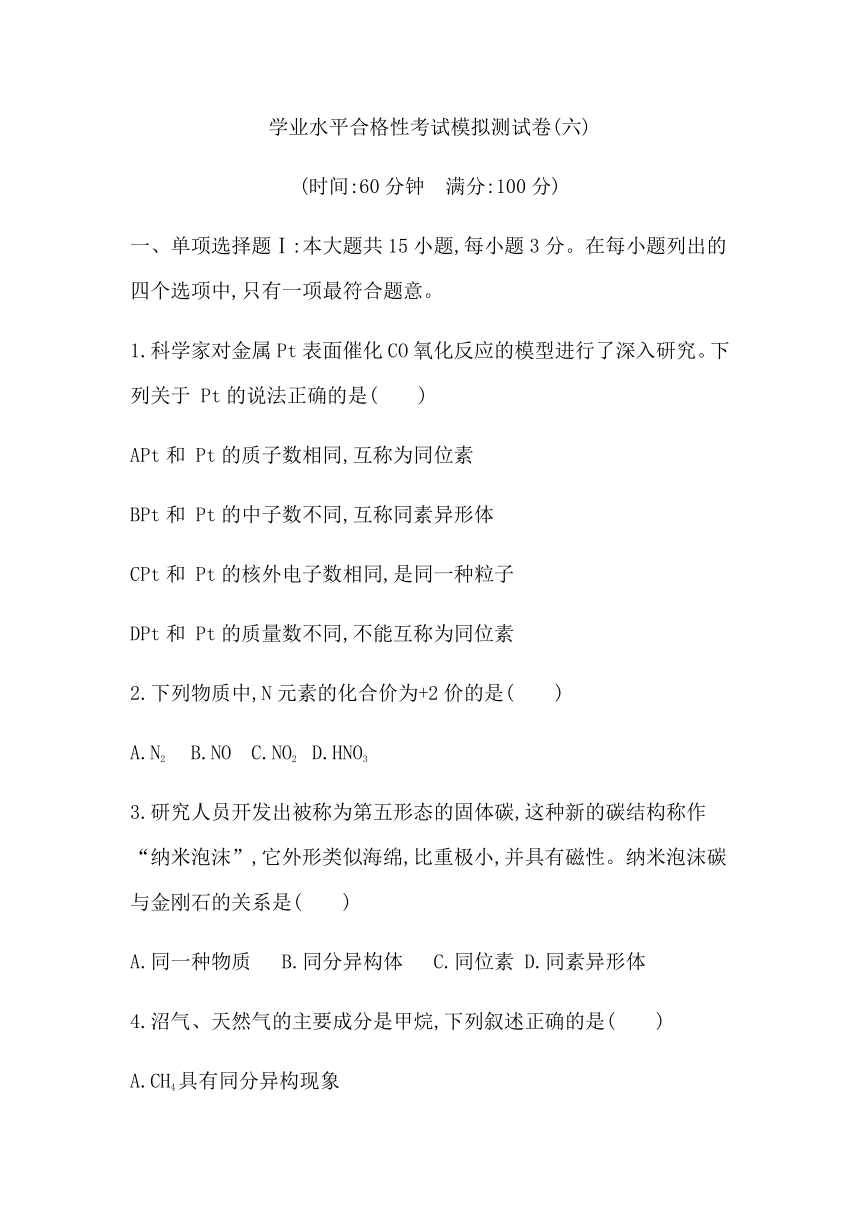 2021届广东省学业水平合格性考试化学模拟测试卷(六) Word版含答案