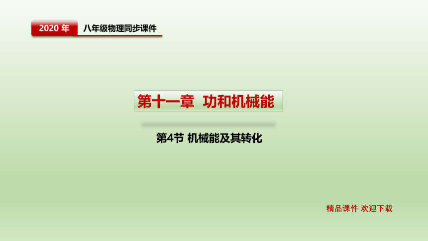 第十一章功和机械能第4节机械能及其转化 课件内嵌视频2021-2022学年人教版物理八年级下册(共57张PPT)