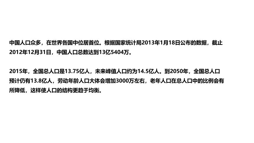 8.1.2 我国的人口与发展 课件（23张PPT）