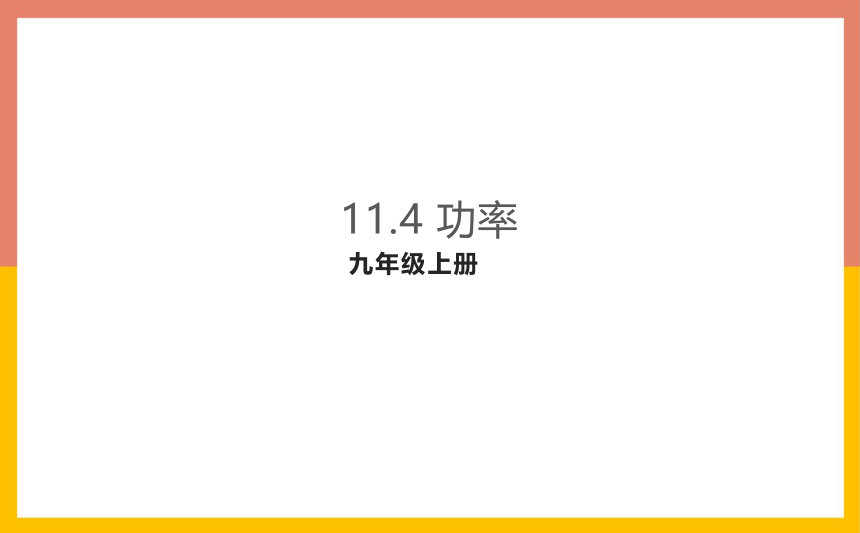 11.4功率课件2021-2022学年苏科版九年级物理上册(共21张PPT)