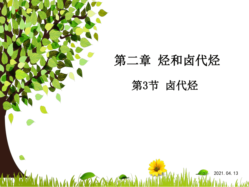 2.3卤代烃 1课时 课件 2020-2021学年人教版高二化学选修5有机化学基础