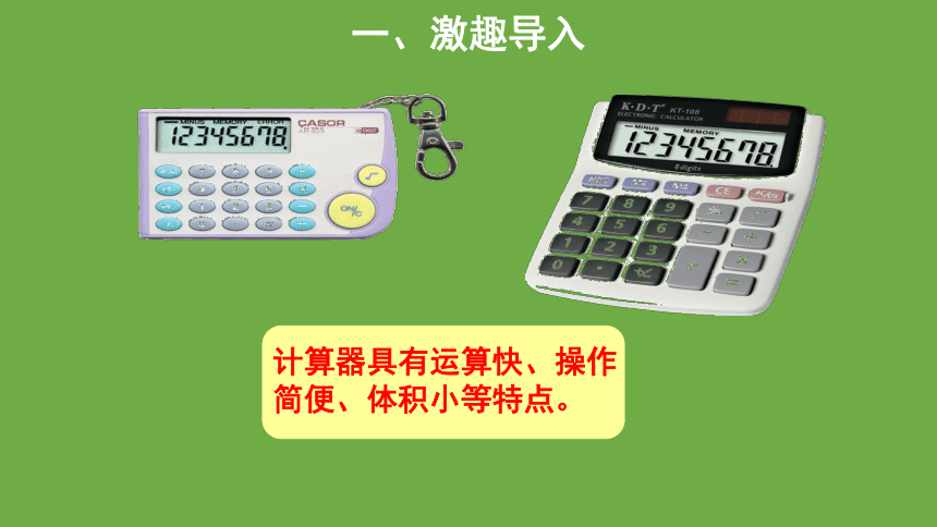 神奇的计算工具  教学课件 数学北师大版 四年级上册(共17张PPT)