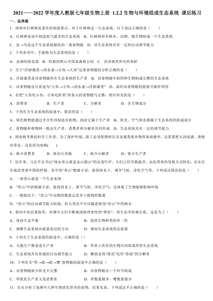 2021—2022学年人教版七年级生物上册1.2.2生物与环境组成生态系统 课后练习 （word版 含答案）