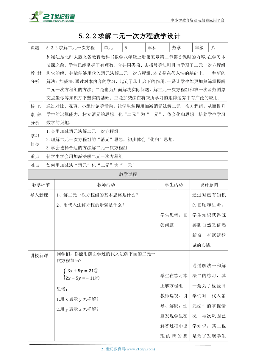 【核心素养目标】5.2.2求解二元一次方程 教学设计