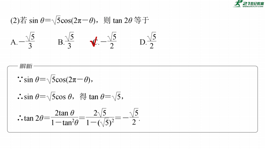 高考数学专题二　微专题14　三角函数的概念与三角恒等变换  课件(共56张PPT)