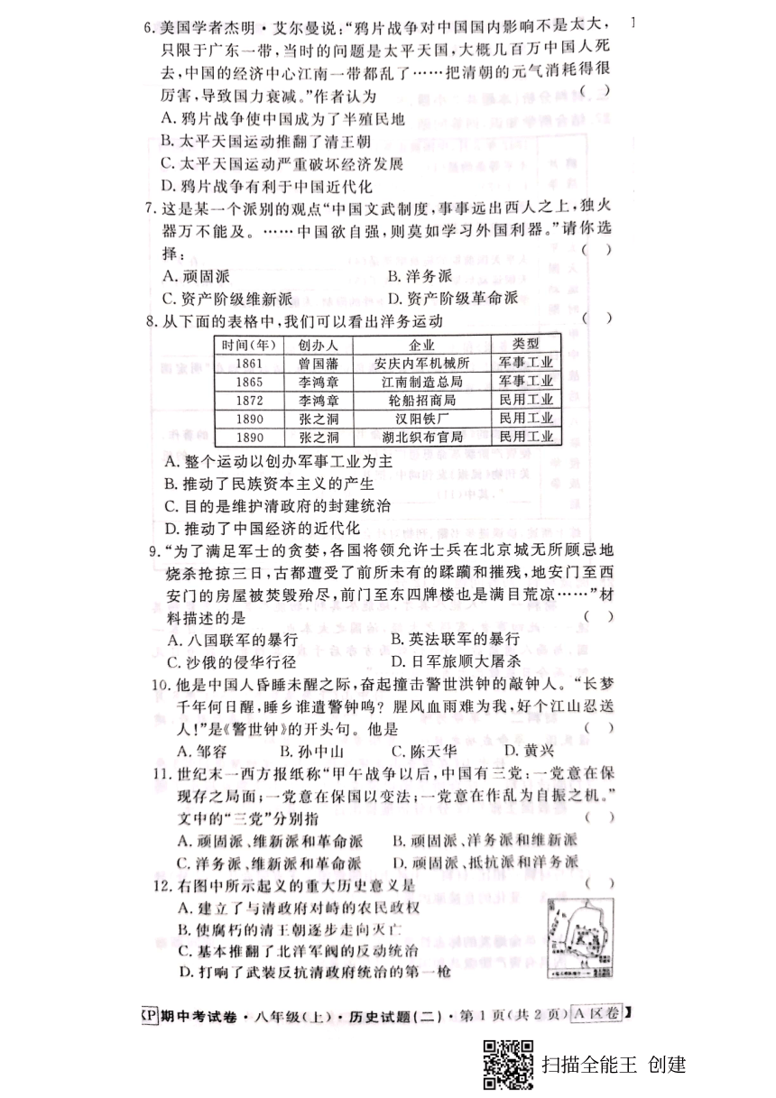 安徽省2020年--2021学年八年级历史上册期中考试试题（扫描版  含答案）