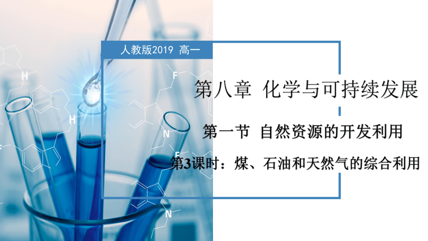 8.1.3  煤、石油和天然气的综合利用（教学课件）高一化学（人教版2019必修第二册）（共42张PPT）