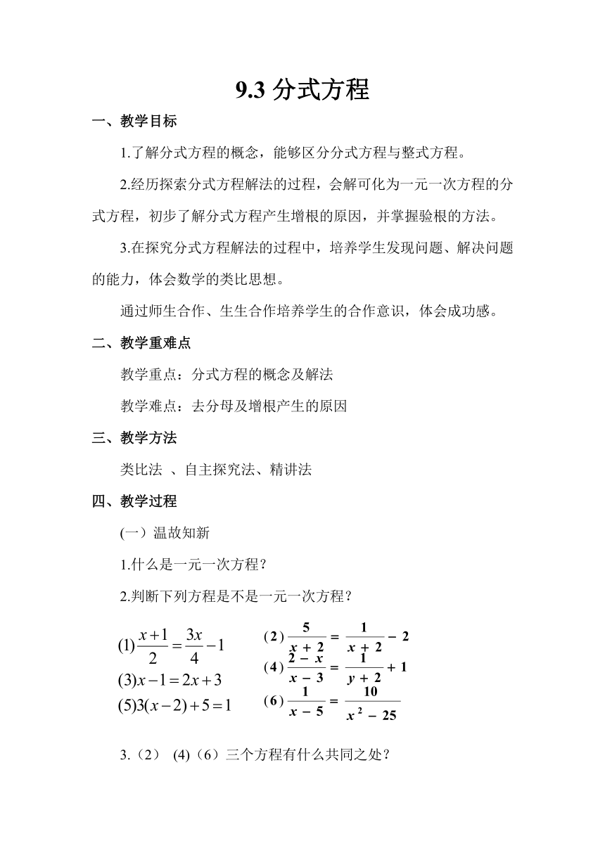 沪科版（2012）初中数学七年级下册 9.3.1 分式方程 教案