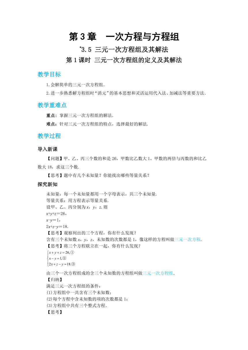 2022-2023学年沪科版七年级数学上册3.5 三元一次方程组及其解法（1） 教案