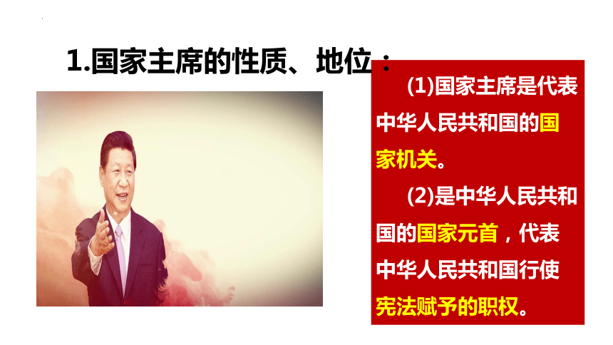 6.2 中华人民共和国主席 课件(共21张PPT)-2023-2024学年统编版道德与法治八年级下册