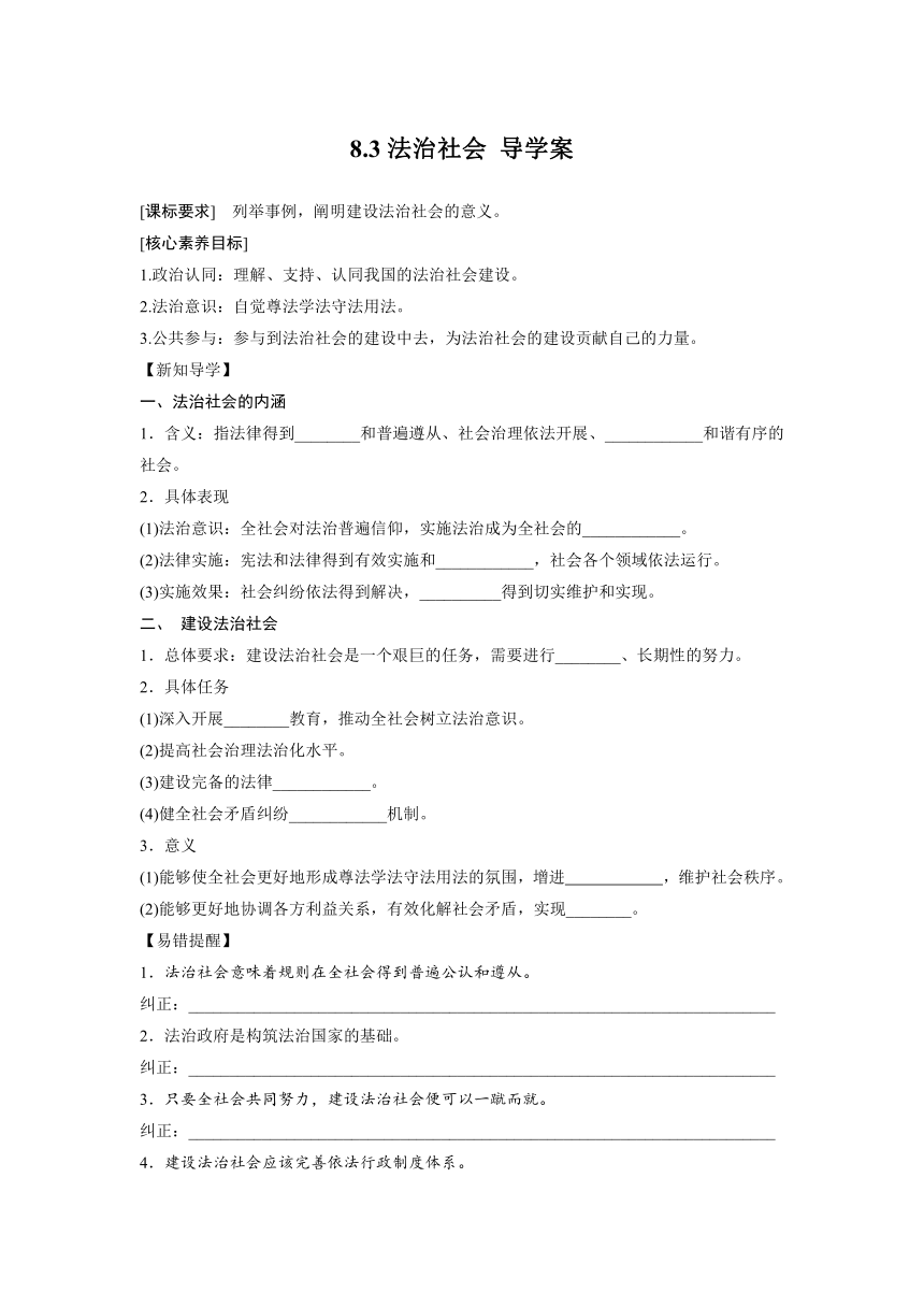 8.3法治社会导学案（含答案）-2022-2023学年高中政治统编版必修三政治与法治