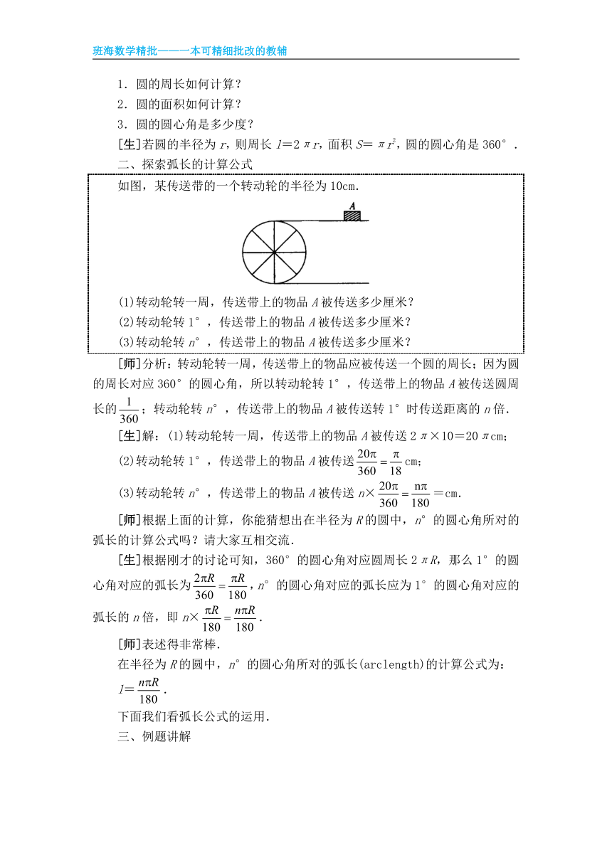 人教版（新）九上-24.4 弧长和扇形面积【优质教案】