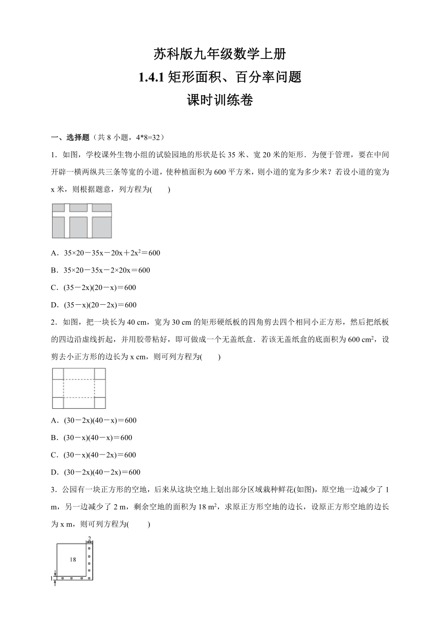 2021-2022学年九年级数学苏科版上册1.4.1矩形面积、百分率问题  课时训练卷   (word版含答案)