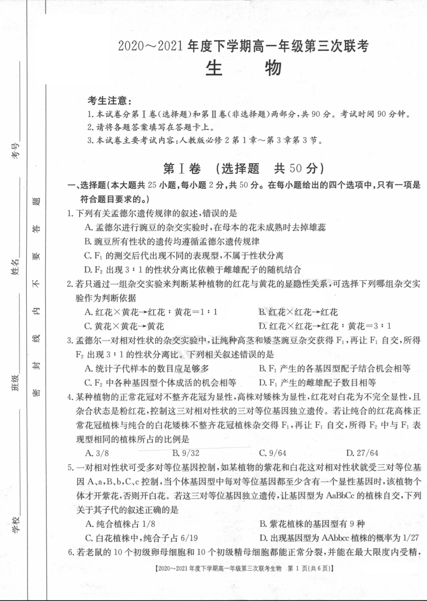 河南省2020-2021学年高一下学期第三次联考（6月）生物试题 扫描版含答案