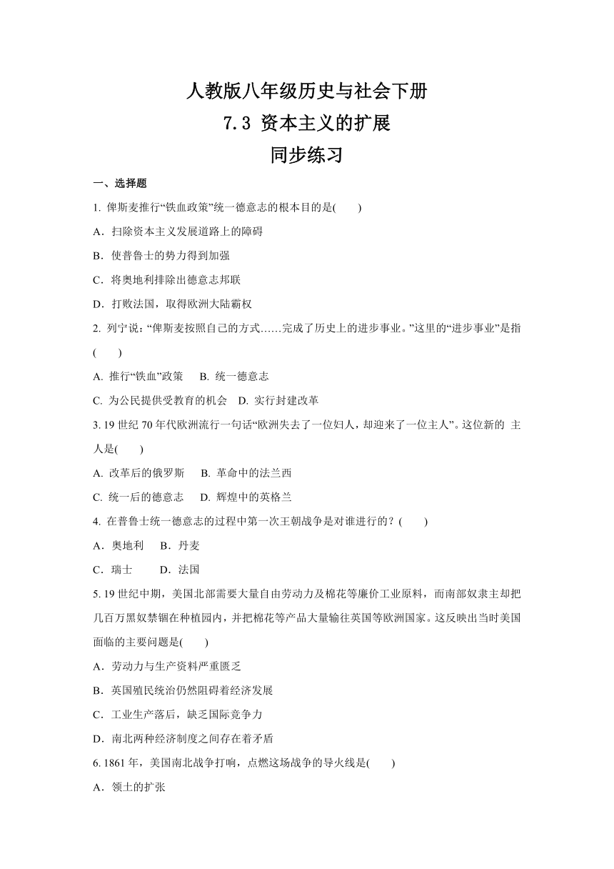 2020-2021学年人教版八年级 历史与社会下册  7.3 资本主义的扩展  同步练习(含答案)