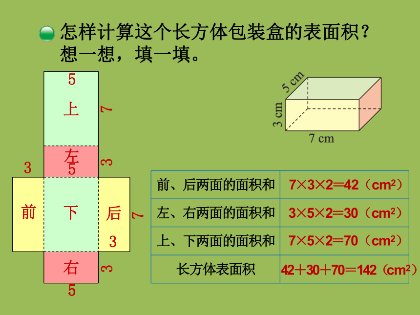 小学数学北师大版五年级下3   长方体的表面积 课件（19张ppt）