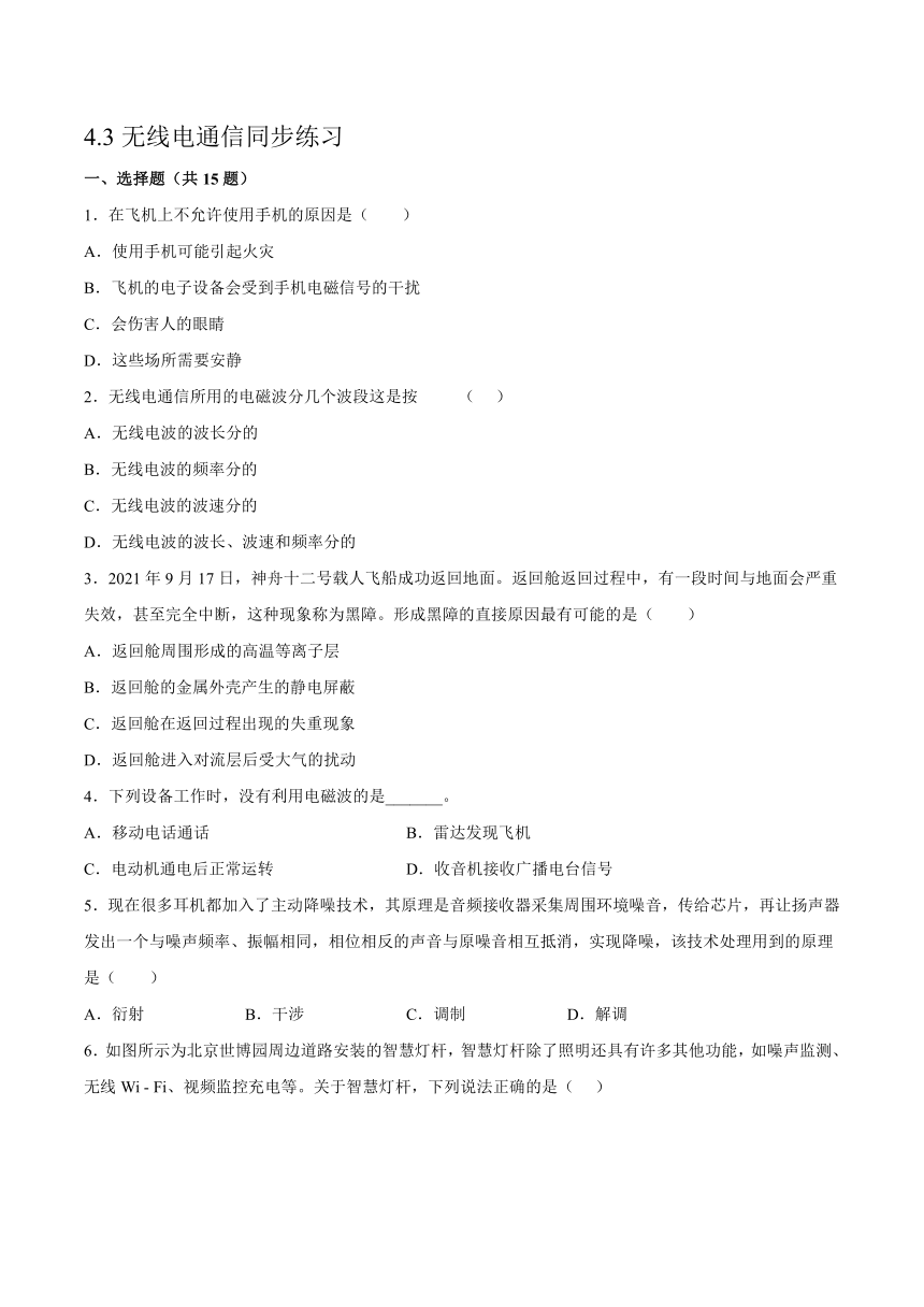 4.3无线电通信同步练习（word版含答案）