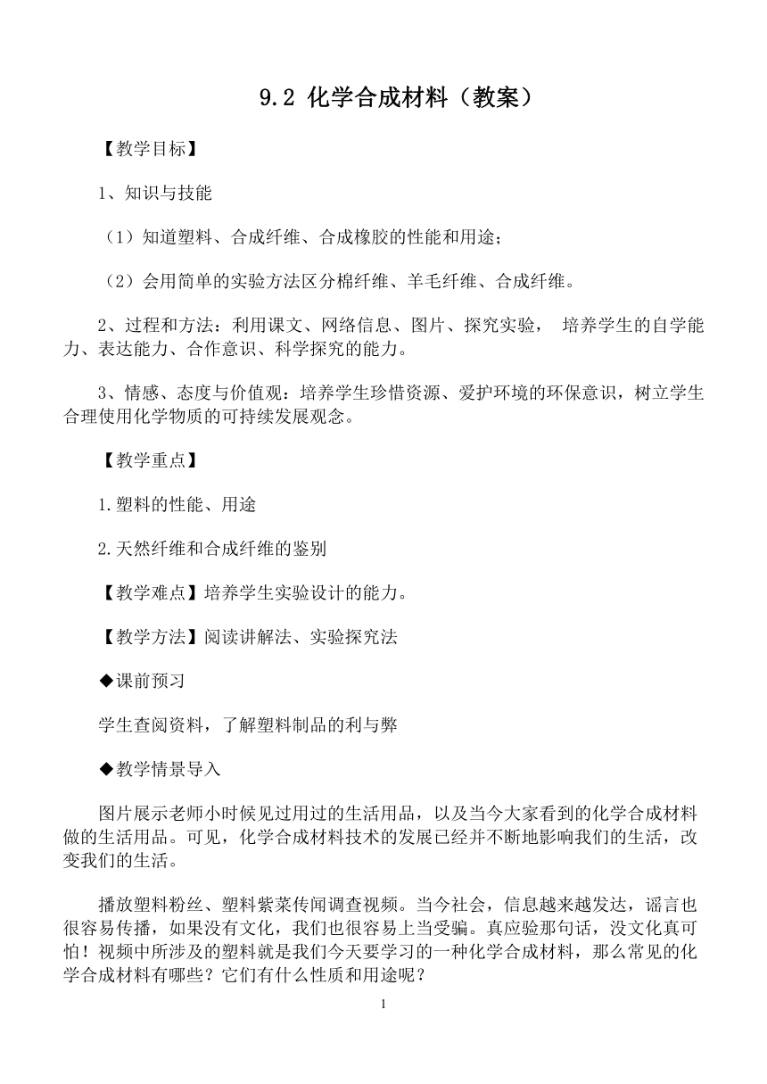 9.2 化学合成材料 教案