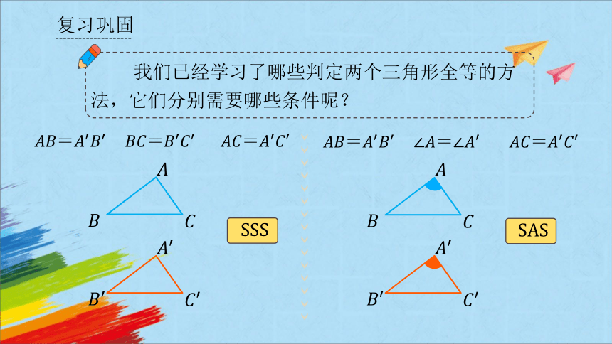 人教版八年级数学上册《三角形全等的判定-ASA、AAS》  课件（共34张PPT）