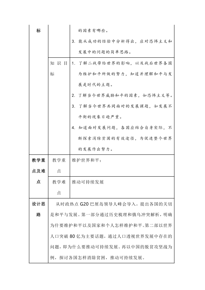 2.1《推动和维护世界和平》教案（表格式）