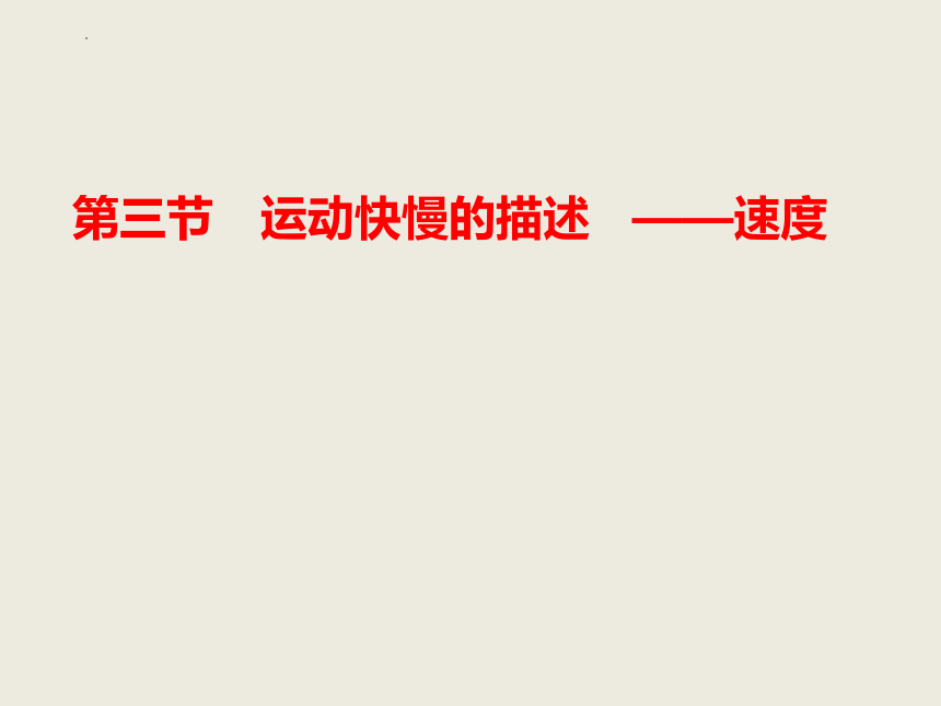 1.3 位置变化快慢的描述—速度 课件(共16张PPT) 高一上学期物理人教版（2019）必修第一册