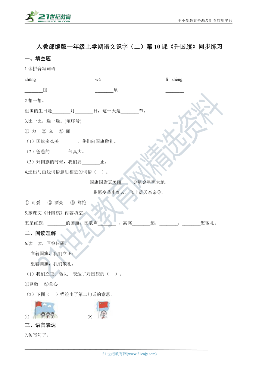 第10课《升国旗》同步练习（含答案）