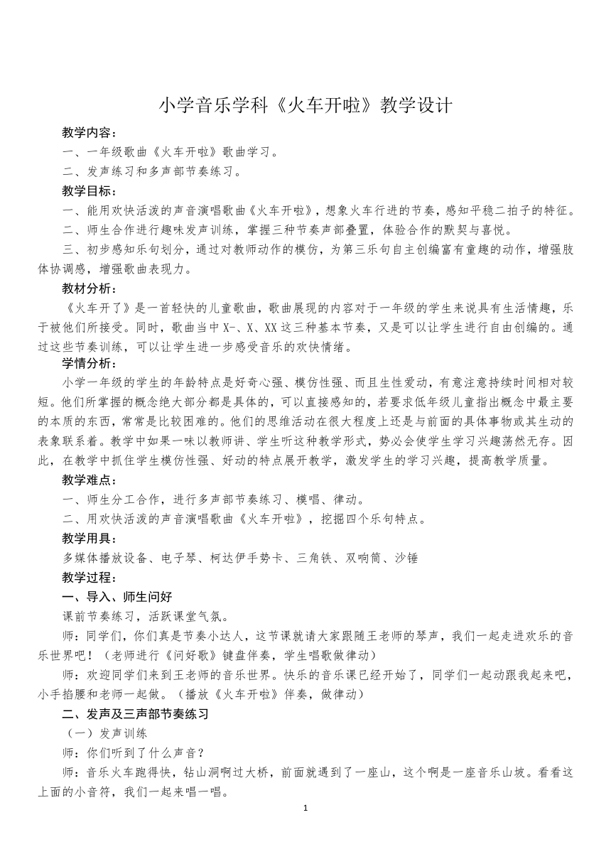 人教新课标一年级音乐上册-选唱　火车开啦（教案）