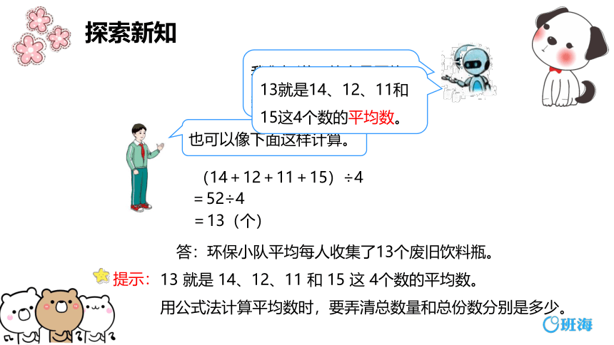 【班海】2022-2023春季人教新版 四下 第八单元 1.平均数【优质课件】