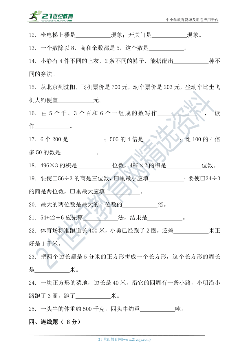 2021-2022学年度第一学期冀教版三年级数学期末检测（含答案）