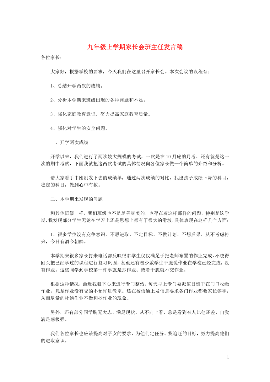 初中专题教育 九年级上学期家长会班主任发言稿 素材