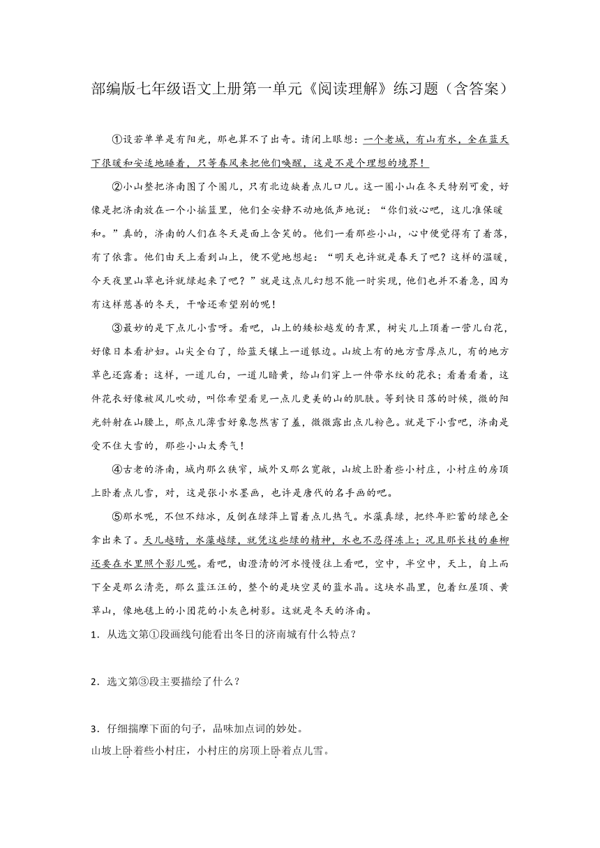 部编版七年级语文上册第一单元阅读理解 练习题（含答案）