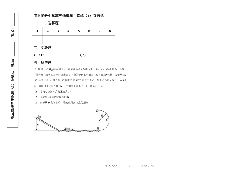 河北省石家庄市灵寿中学2021-2022学年高三上学期早午晚练物理试题（1）（word版含解析）