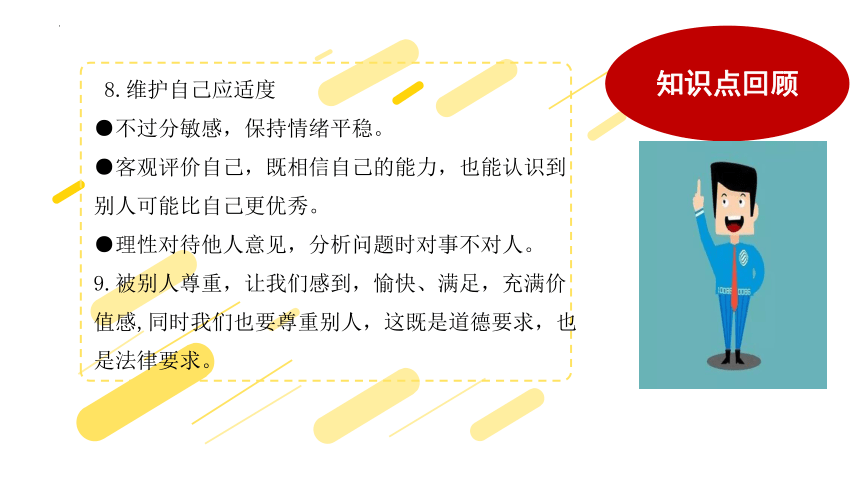 六年级道德与法治下册第一单元 《完善自我 健康成长》复习课件 （共28张ppt）