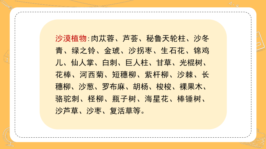 苏教版（2017秋）科学三年级下册6.《沙漠中的植物》课件(共34张PPT)