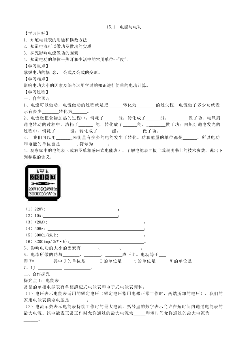 粤沪版九年级物理上册 15.1 电能与电功学案（无答案）