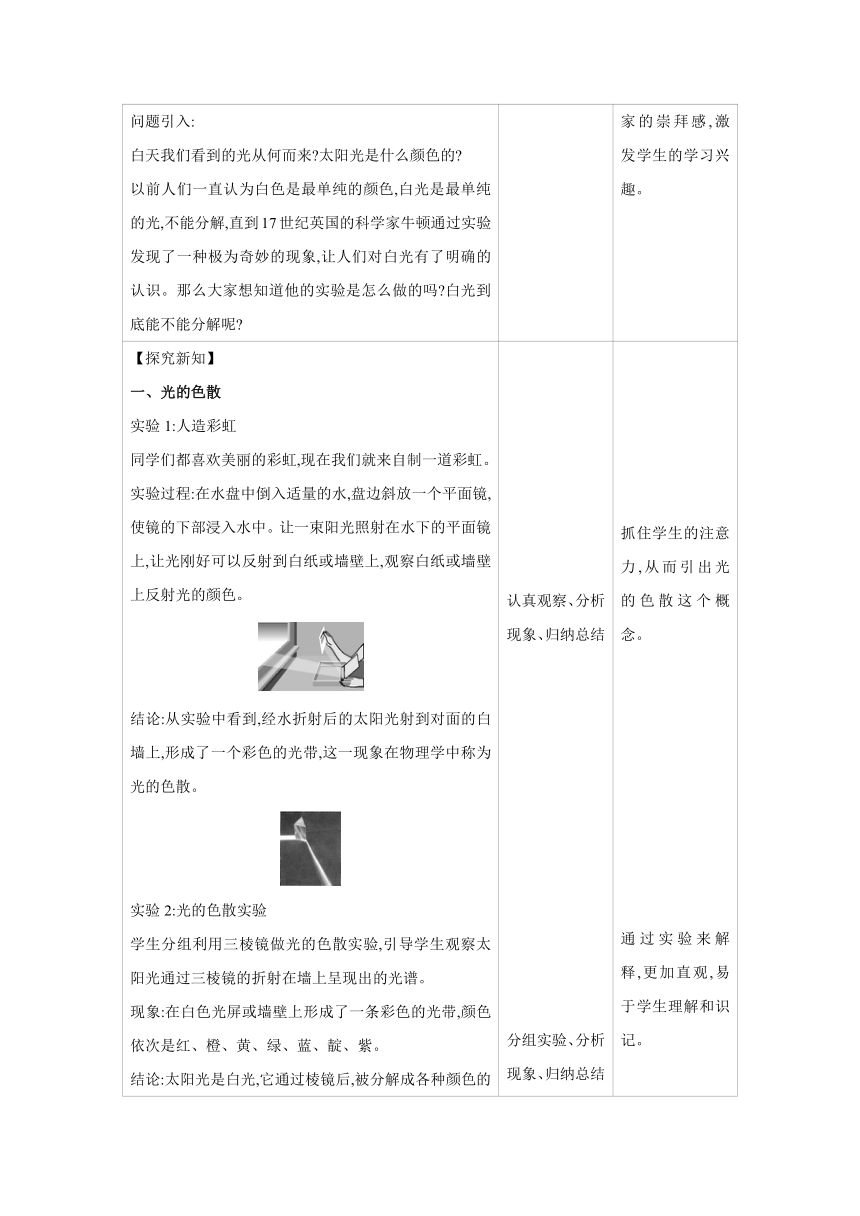 2023-2024学年人教版物理八年级上册同步教案：4.5 光的色散（表格式）