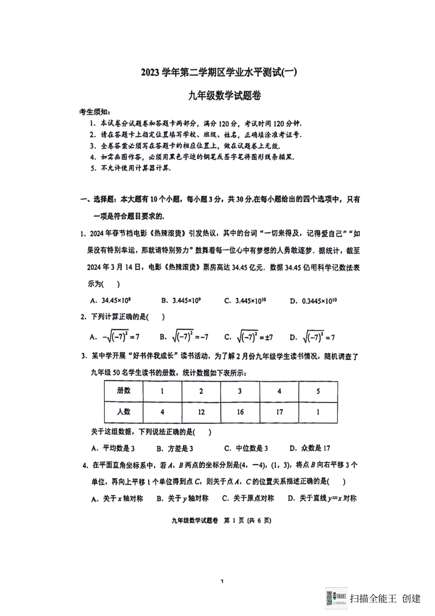 2024年浙江省杭州钱塘区学业水平测试（九年级下数学一模）（PDF版，无答案）