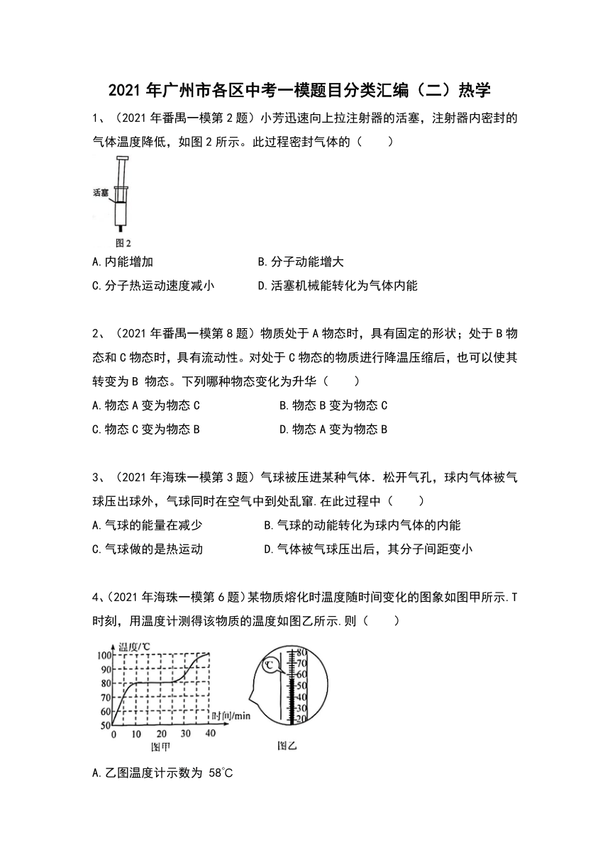 2021年广州市各区中考物理一模题目分类汇编（二）热学（有答案）