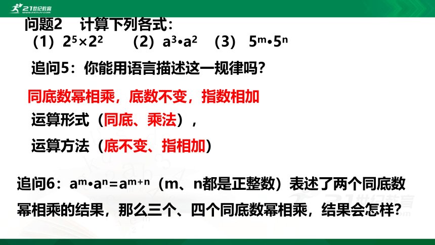 1.1 同底数幂的乘法 （共21张PPT）