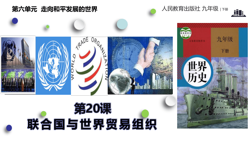 第20课 联合国与世界贸易组织（课件）(共26张PPT)
