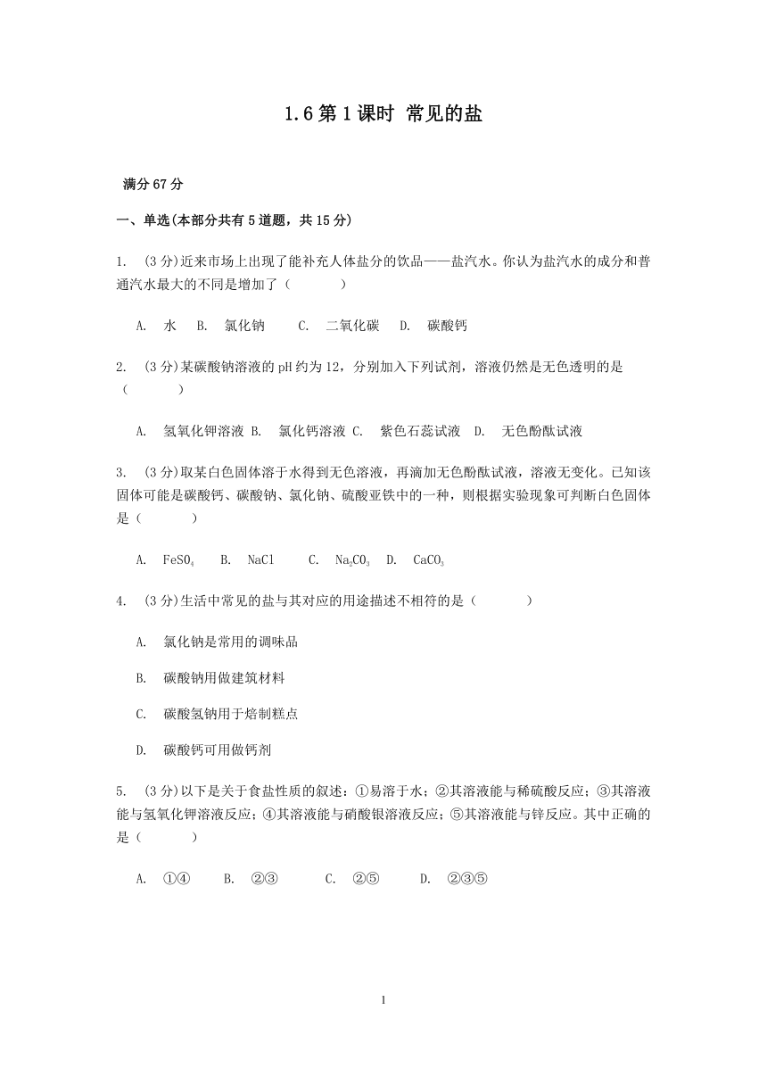 浙教版科学九年级上册章节检测1.6 几种重要的盐 第1课时 常见的盐【含答案】