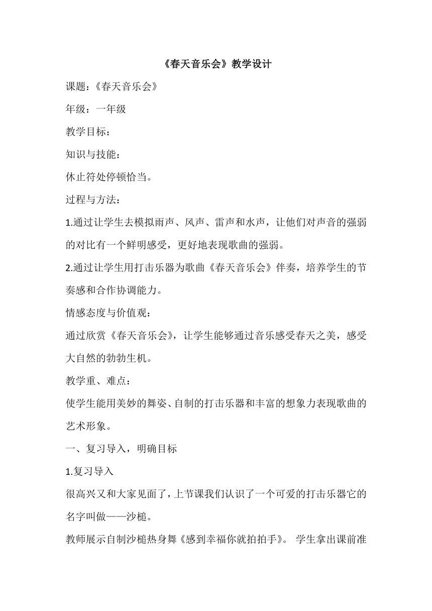 一年级下册音乐教案第二单元 春天来了 欣赏 春天音乐会 人教版