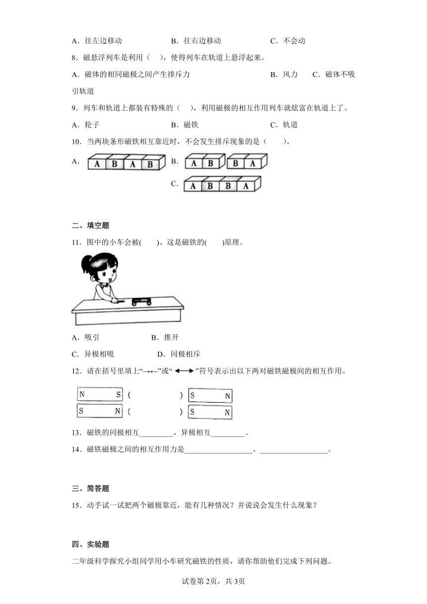 教科版（2017秋） 二年级下册1.6磁极间的相互作用（同步练习）（含答案）