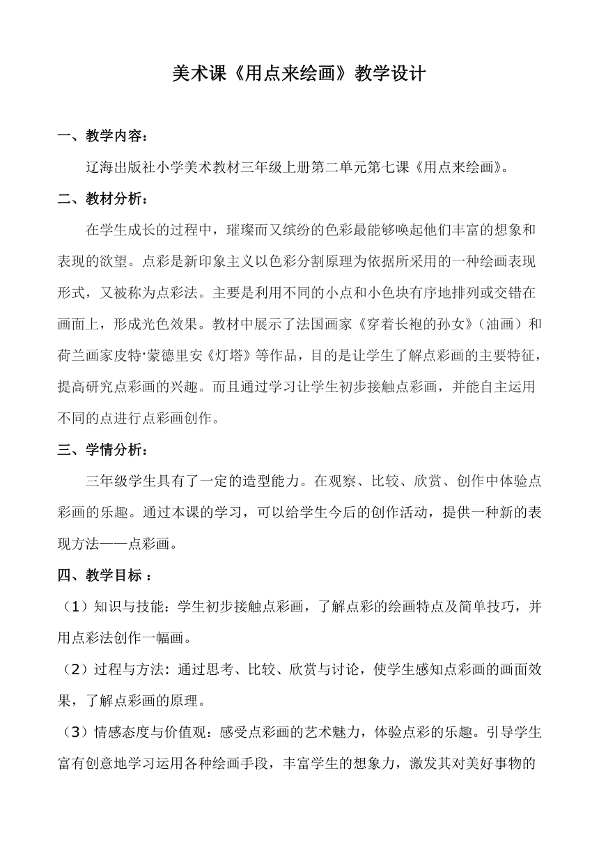 美术  辽海版  三年级上册 7 用点来绘画  教案