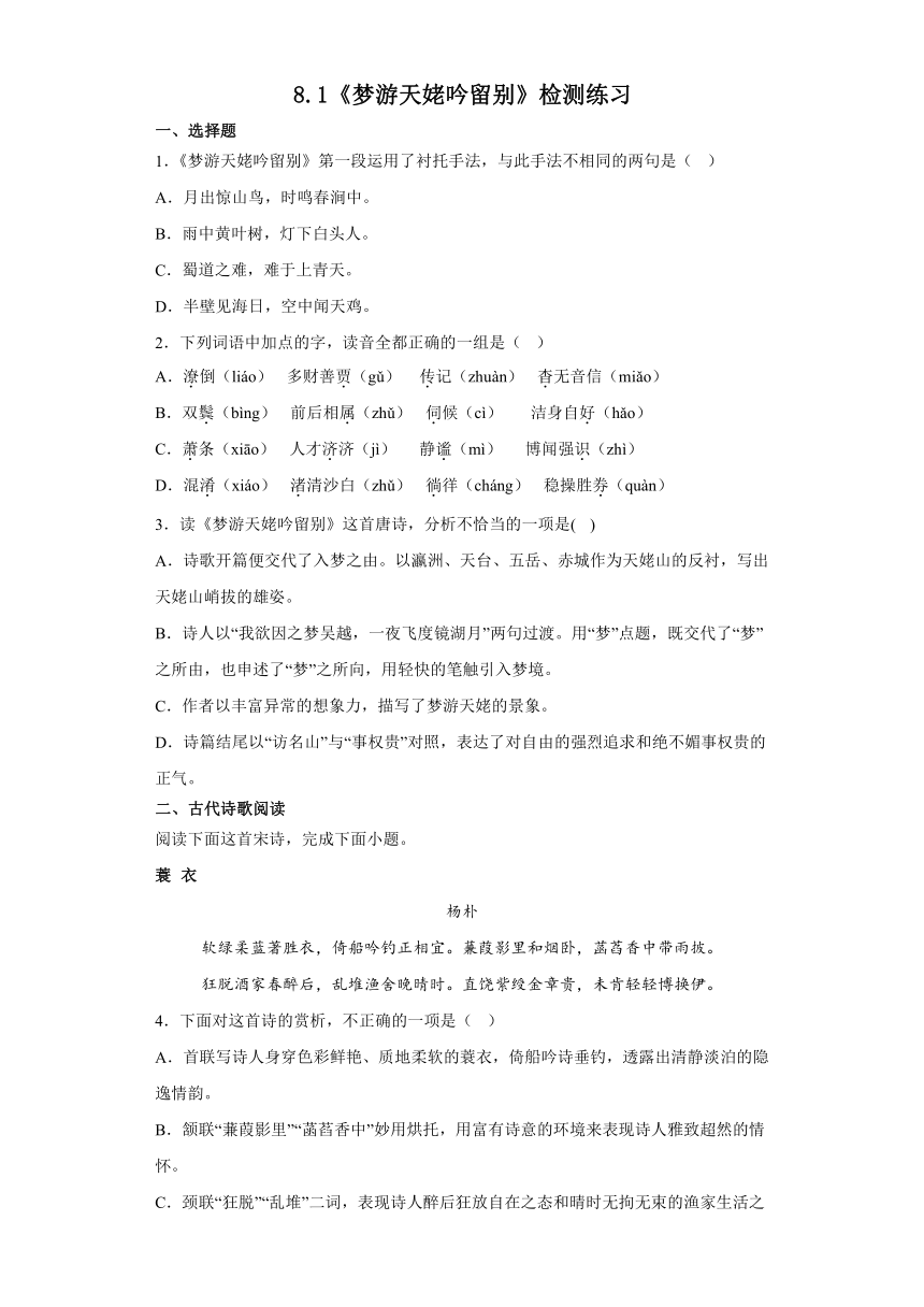 8.1《梦游天姥吟留别》检测练习（含答案）2022-2023学年统编版高中语文必修上册