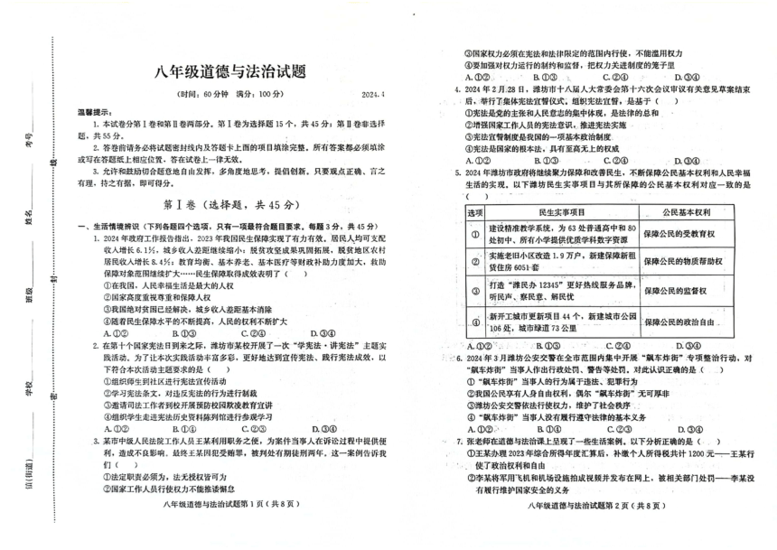 山东省潍坊市诸城市2023-2024学年八年级下学期4月期中道德与法治试题（pdf版无答案）