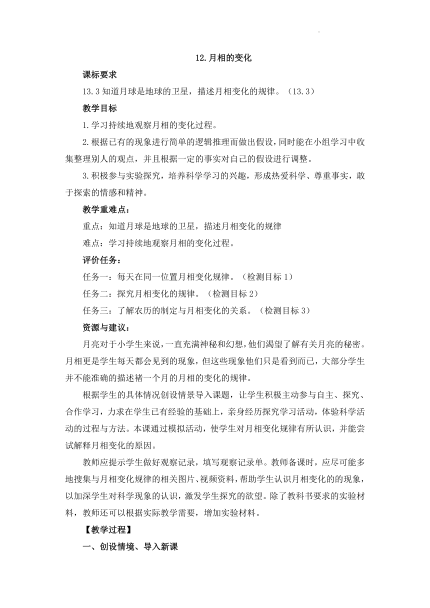 青岛版（六三制2017秋）四年级下学期科学第三单元第12课月相的变化教案