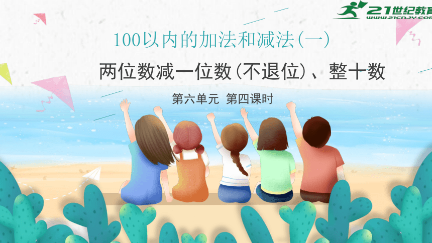 6.4两位数减一位数(不退位)、整十数（教学课件）一年级数学下册 人教版(共21张PPT)